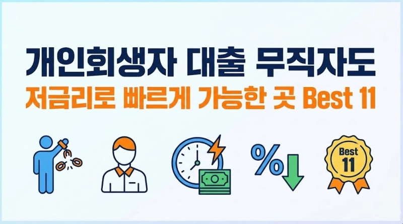 개인회생자 대출 무직자도 저금리로 빠르게 가능한 곳 Best 11