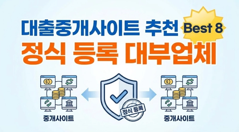 대출중개사이트 추천 Best 8 정식 등록 대부업체