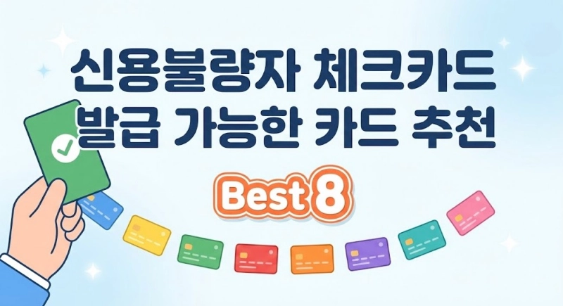 신용불량자 체크카드 발급 가능한 카드 추천 Best 8