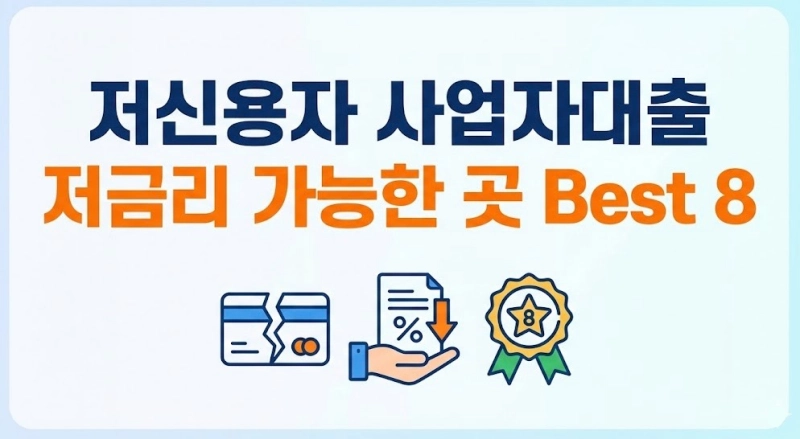 저신용자 사업자대출 저금리 가능한 곳 Best 8