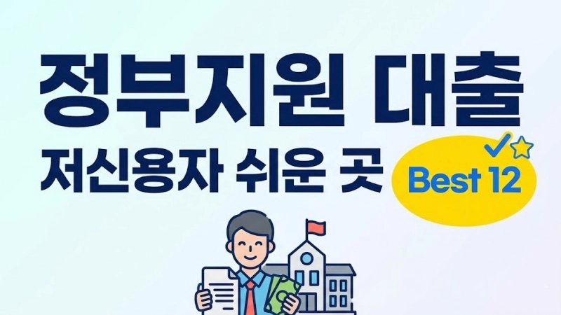 정부지원 대출 저신용자 쉬운 곳 Best 12 정리