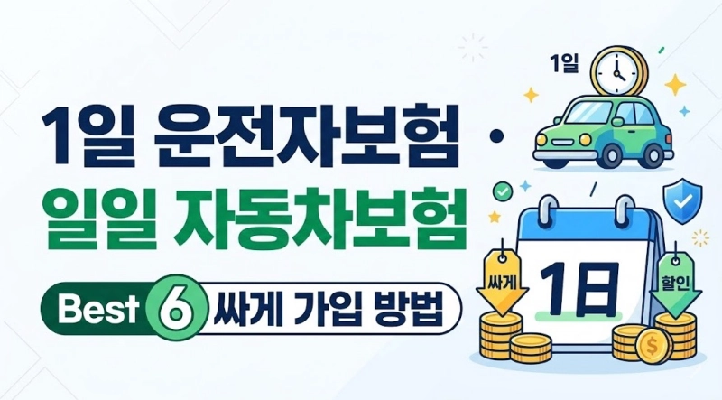 1일 운전자보험 일일 자동차보험 싸게 가입할 수 있는 방법 Best 6