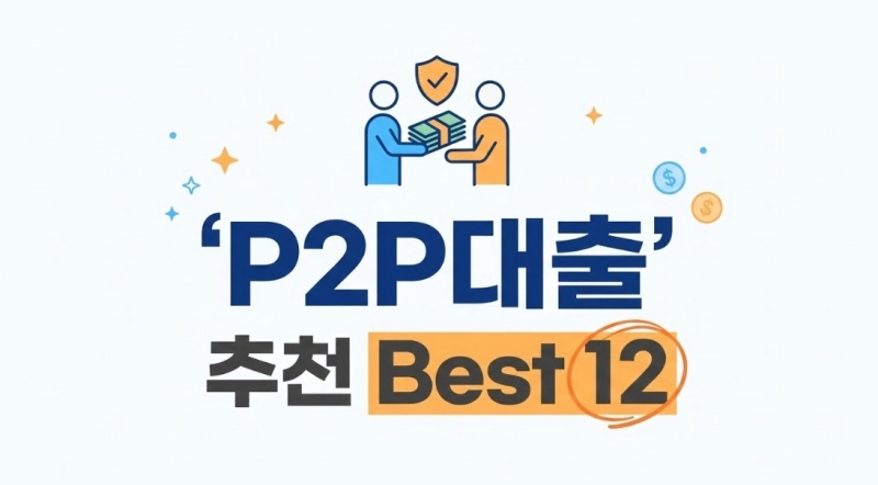 P2P대출 가능한 추천 Best 12