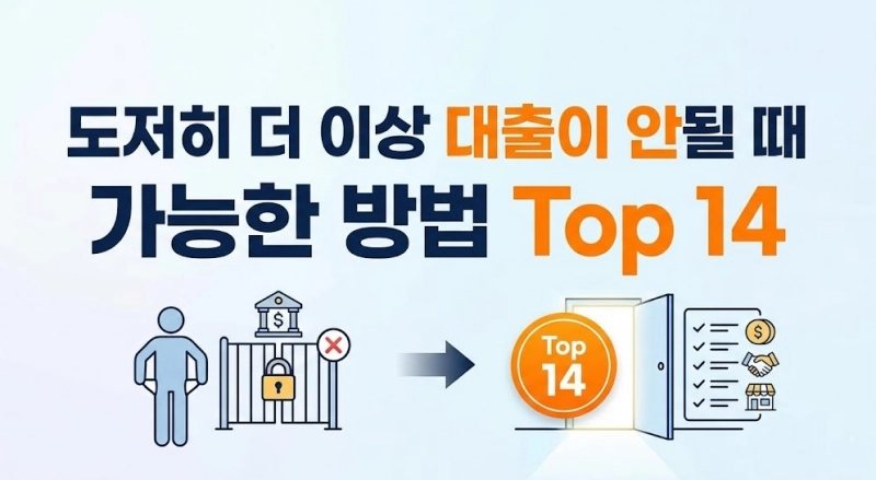 도저히 더 이상 대출이 안될 때 가능한 방법