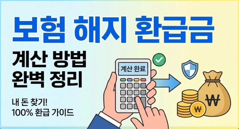 보험 해지 환급금 계산 방법 