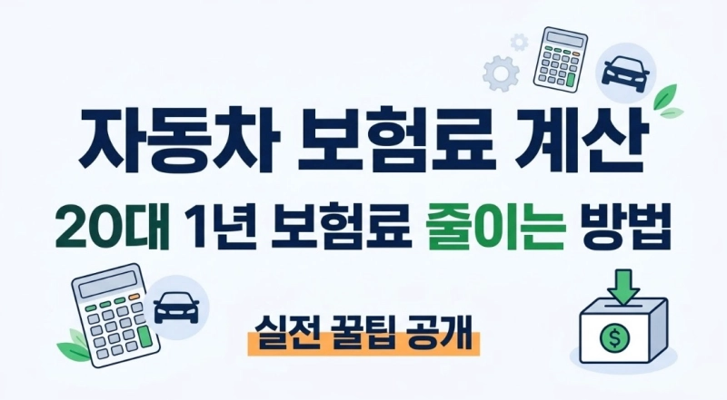 자동차 보험료 계산과 20대 1년 보험료 줄이는 방법