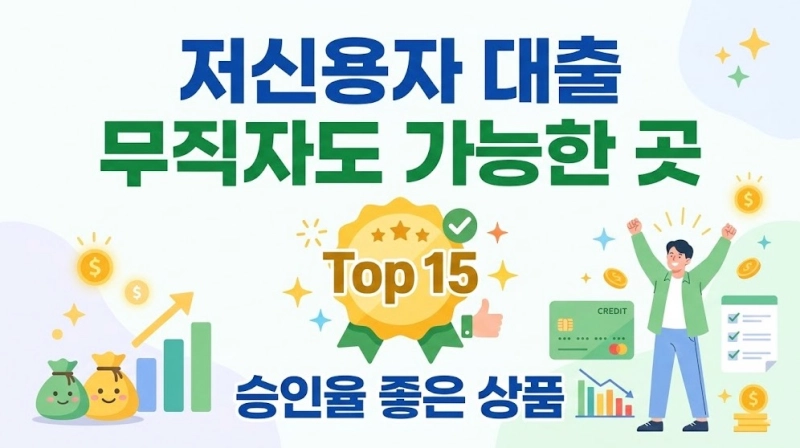 저신용자 대출 무직자도 가능한 곳