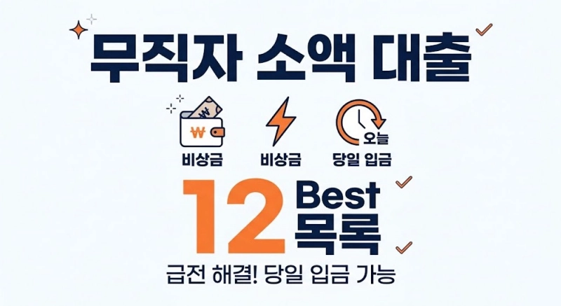 무직자소액대출 비상금대출 당일입금 가능한 Best 12 급전