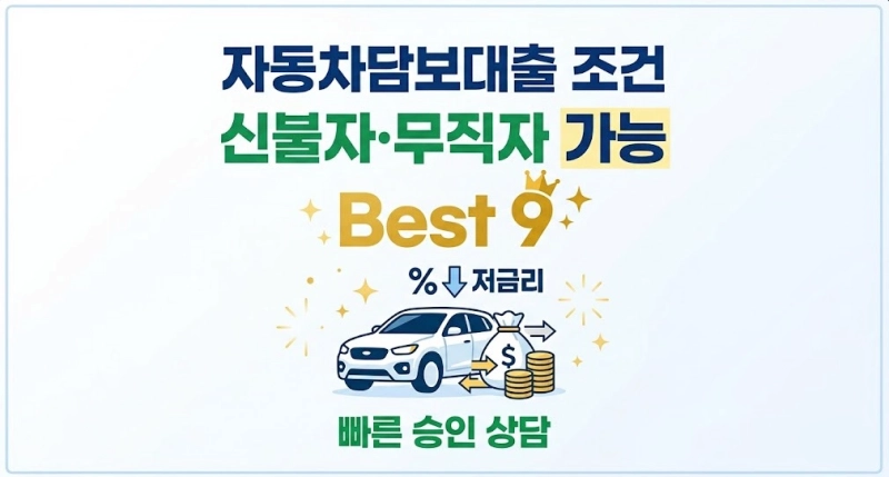 자동차담보대출 조건 신불자 무직자 저금리 가능한 Best 9