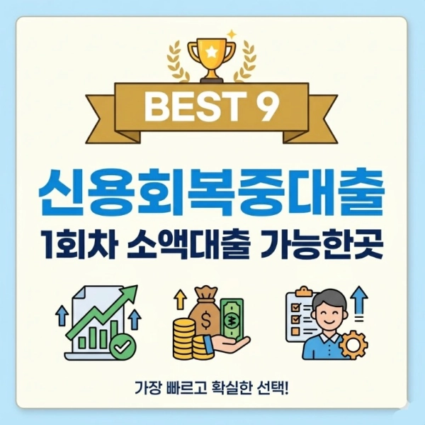 신용회복중대출 1회차 소액대출 가능한곳 Best 9