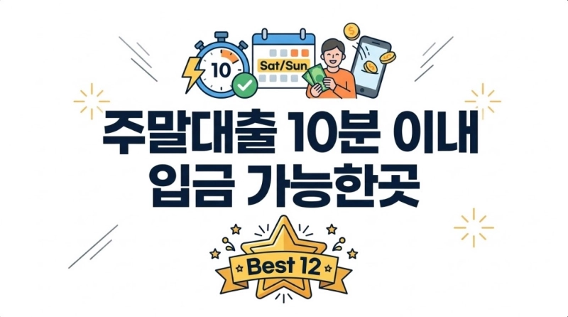 주말대출 10분 이내 입금 가능한곳 Best 12