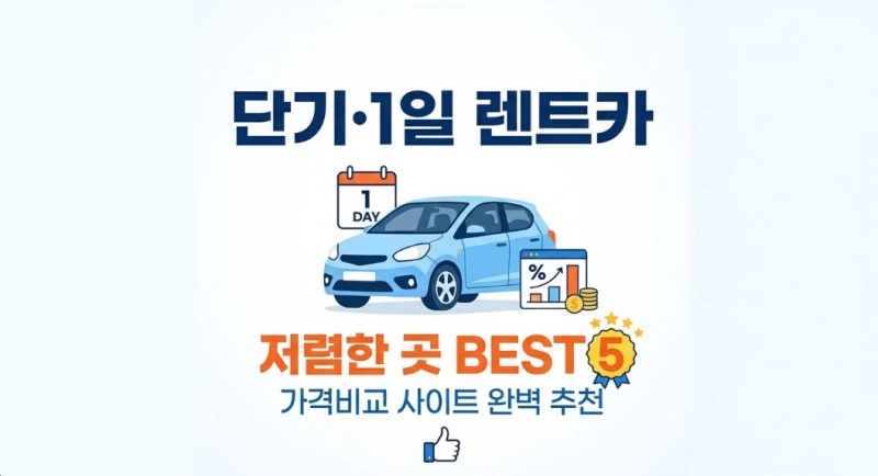 단기 렌트카 1일 렌트카 저렴한 곳 Best 5 가격비교 사이트 추천