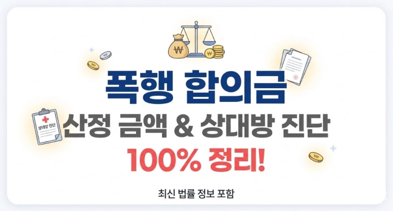 폭행 합의금 진단별 금액과 벌금은 얼마일까?