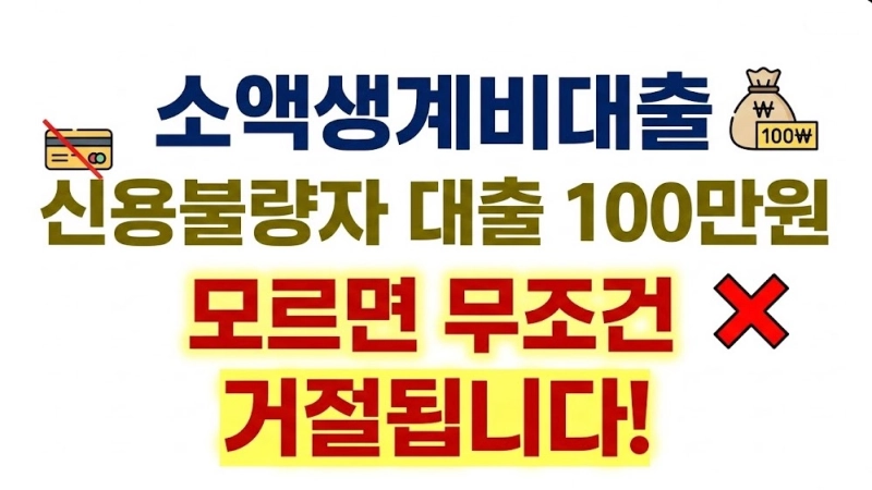 소액생계비대출 신용불량자 대출 100만원