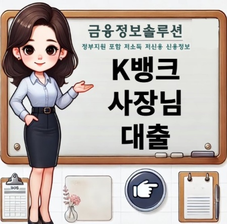 K뱅크 사장님 대출