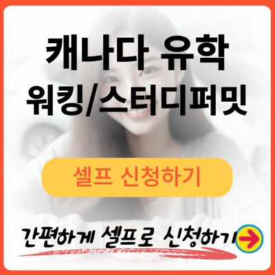 캐나다 스터디퍼밋