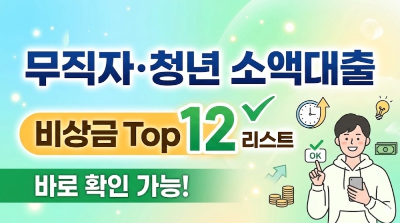 무직자 비상금대출 가능한 곳 Top 12 청년 소액대출 가능