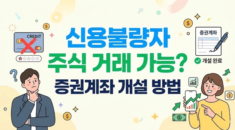 신용불량자 주식 거래 및 투자 가능할까? 증권계좌 개설 방법