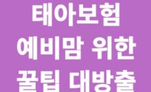 태아보험 예비맘을 위한