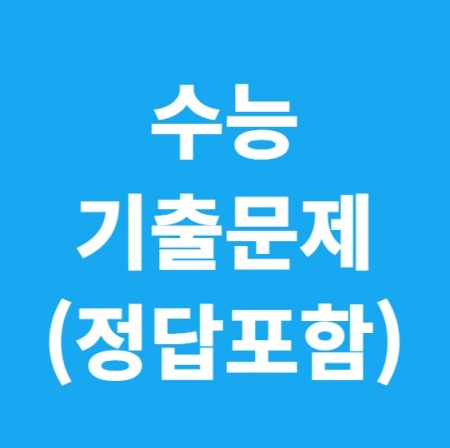 수능 기출문제