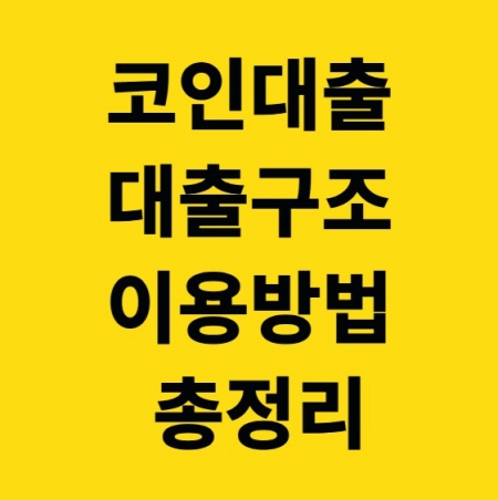 코인대출 이용방법