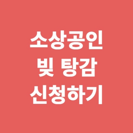 소상공인 빚 탕감 신청