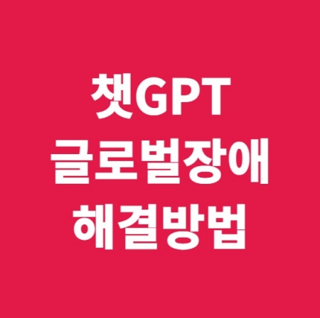챗GPT 글로벌 장애 해결
