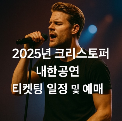 크리스토퍼 내한공연