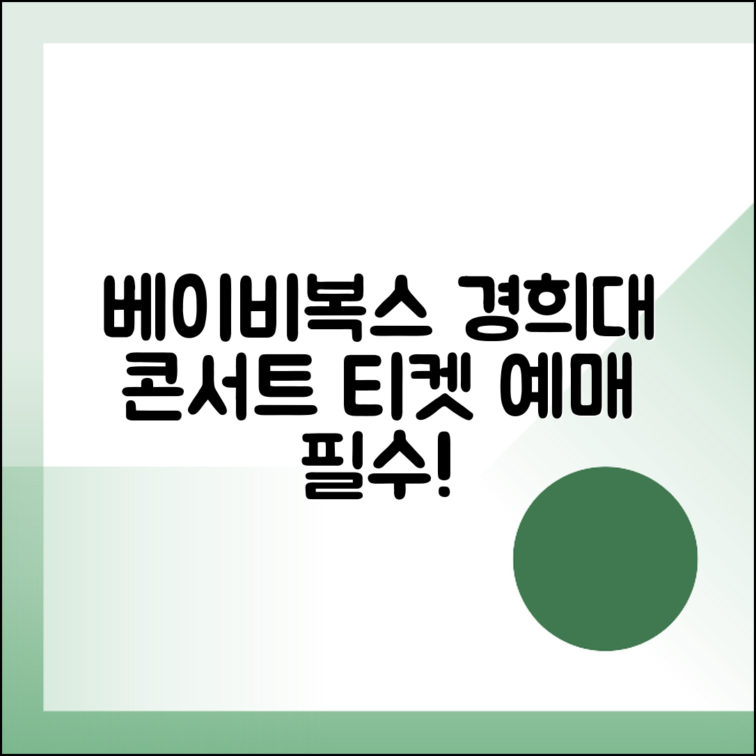 베이비복스 콘서트 경희대 평화의전당 티켓 예매