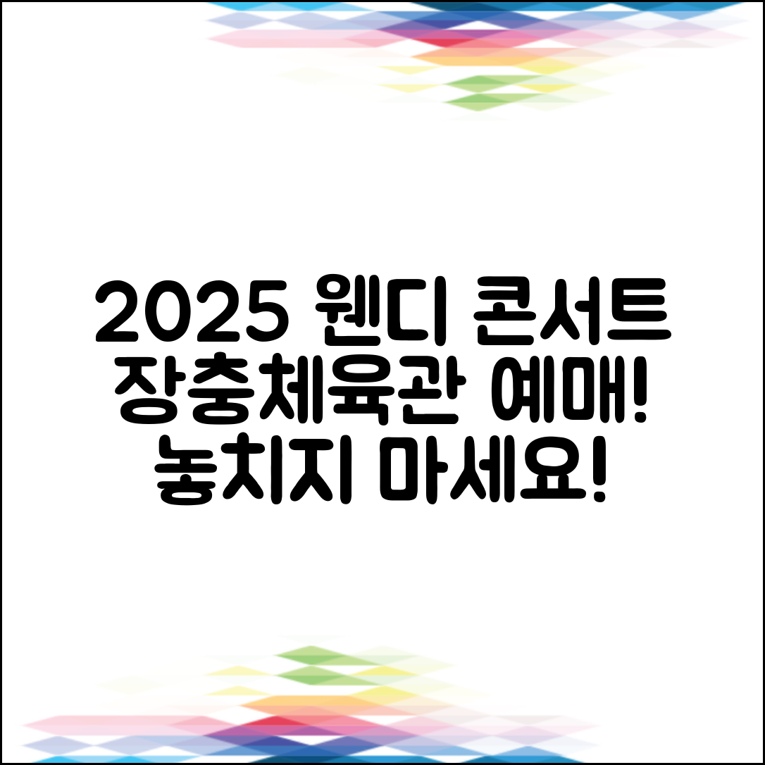 2025 웬디 콘서트 장충체육관 예매
