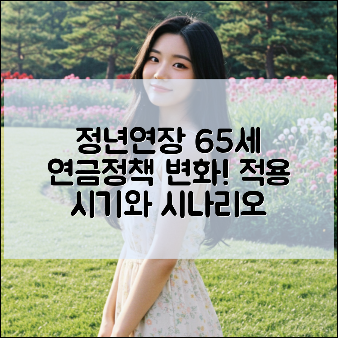 65세 정년연장 적용 시기 및 시나리오와 연금 수령 정책 변화