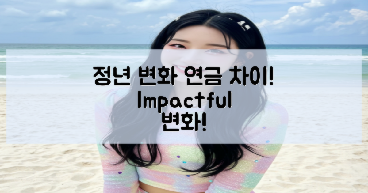 정년 변화와 연금 차이