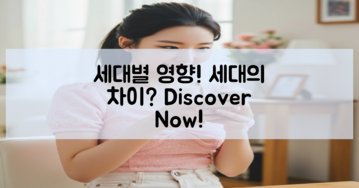 세대별 영향을 살펴보면