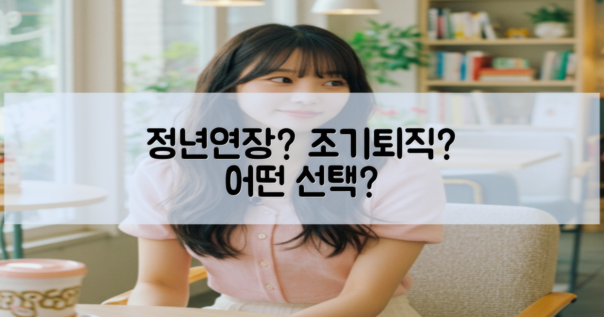 정년연장 vs 조기퇴직