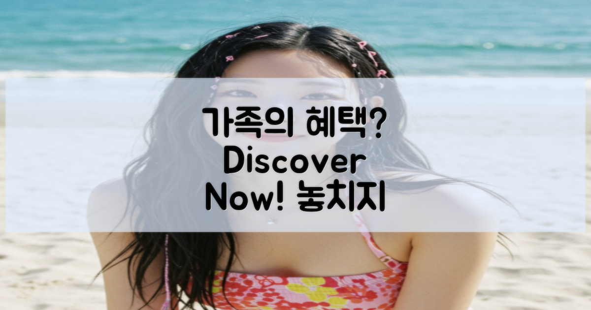 가족회원의 혜택은 무엇일까?