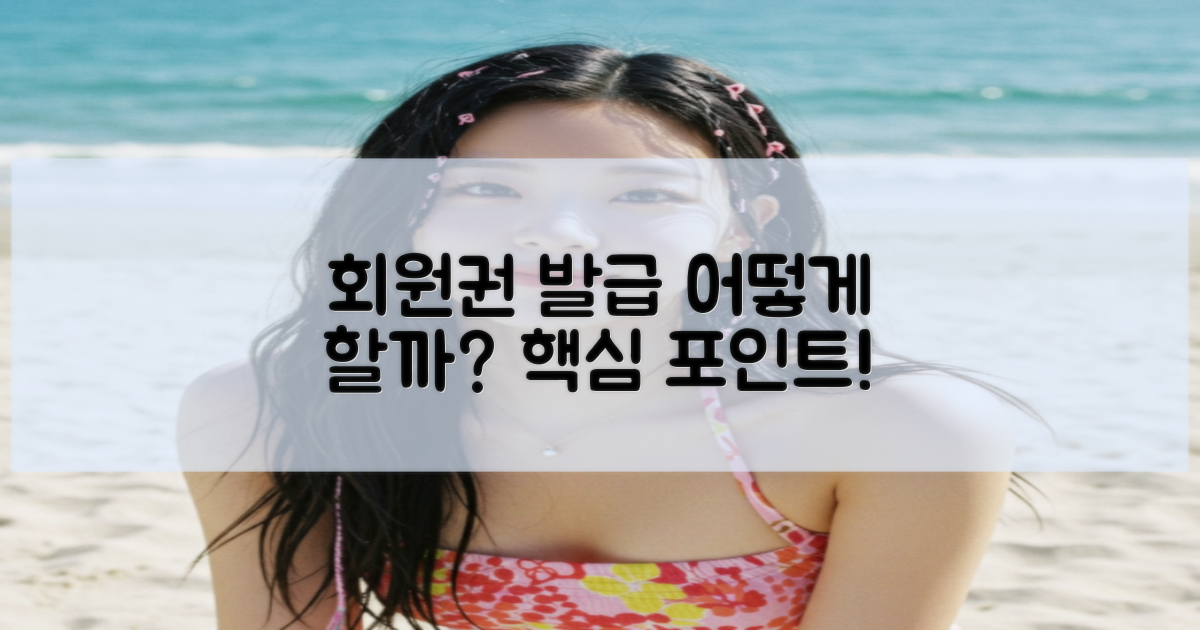 회원권 발급은 어떻게 할까?