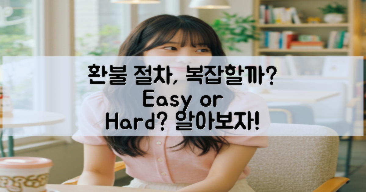 환불 절차는 복잡할까?