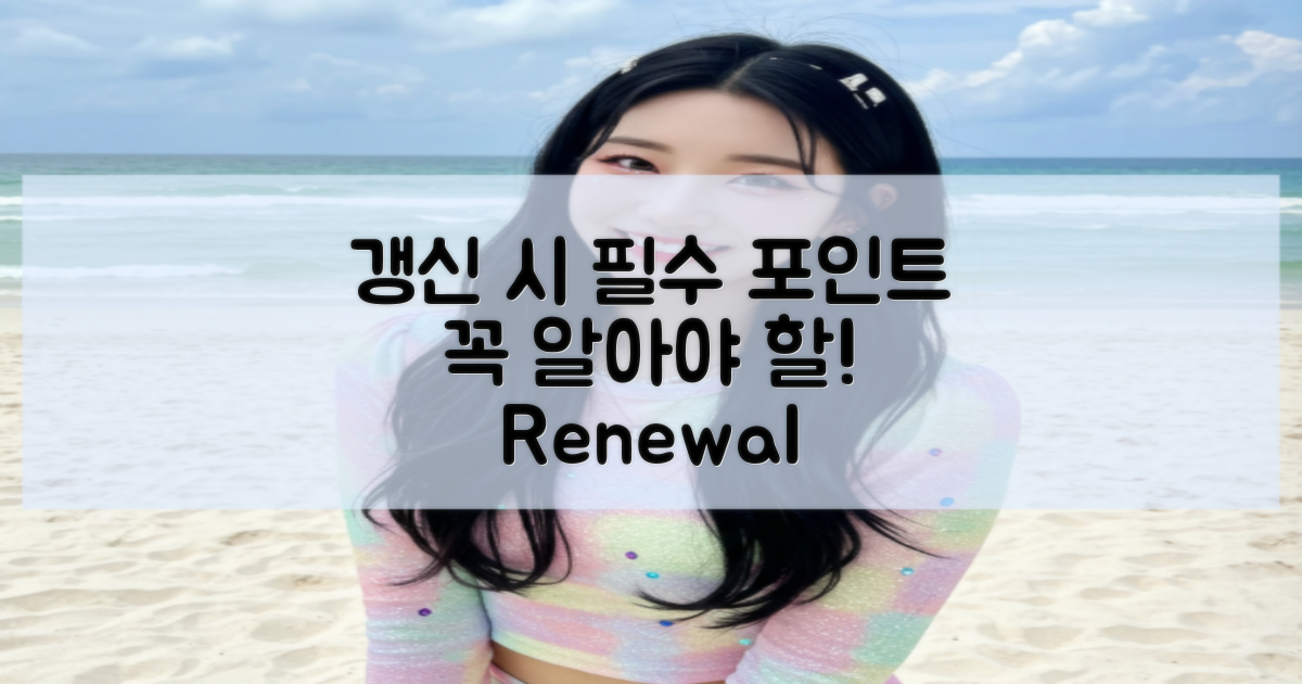 갱신 시 꼭 알아야 할 점은?