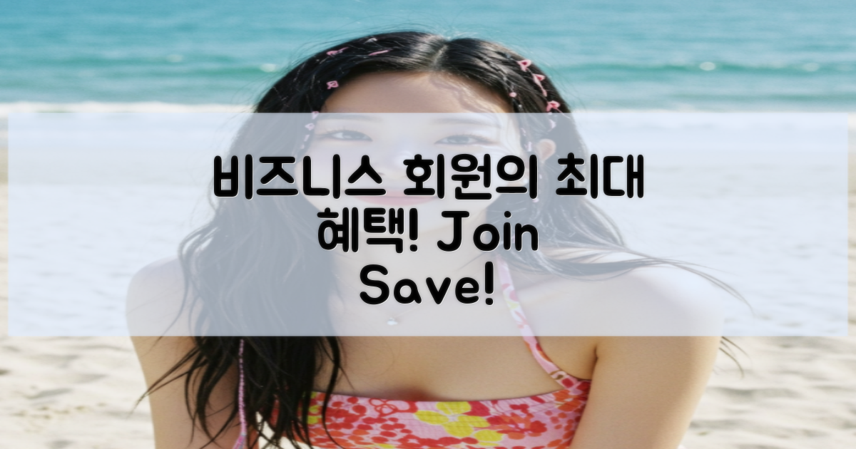 비즈니스 회원의 혜택은?