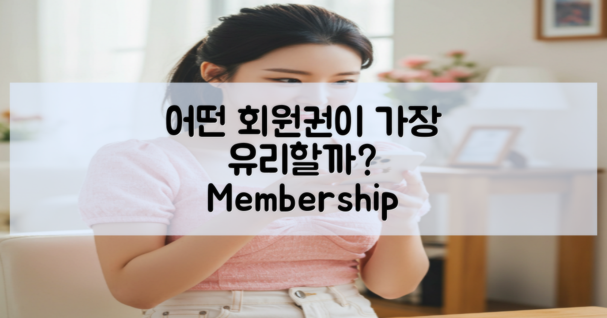 어떤 회원권이 유리할까?