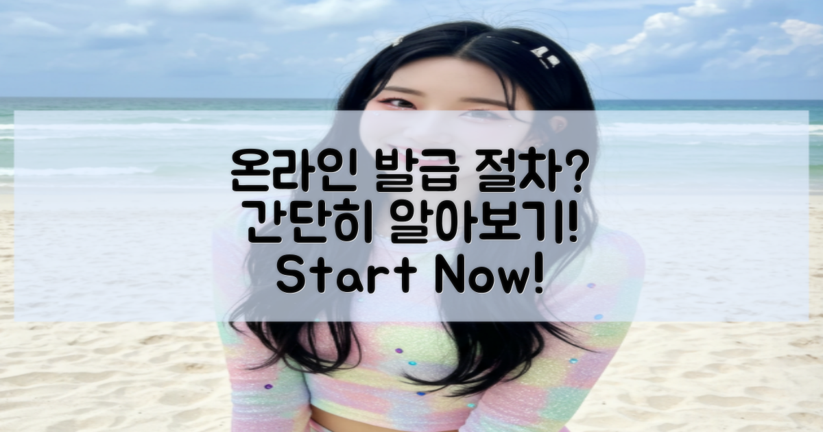 온라인 발급 절차는?