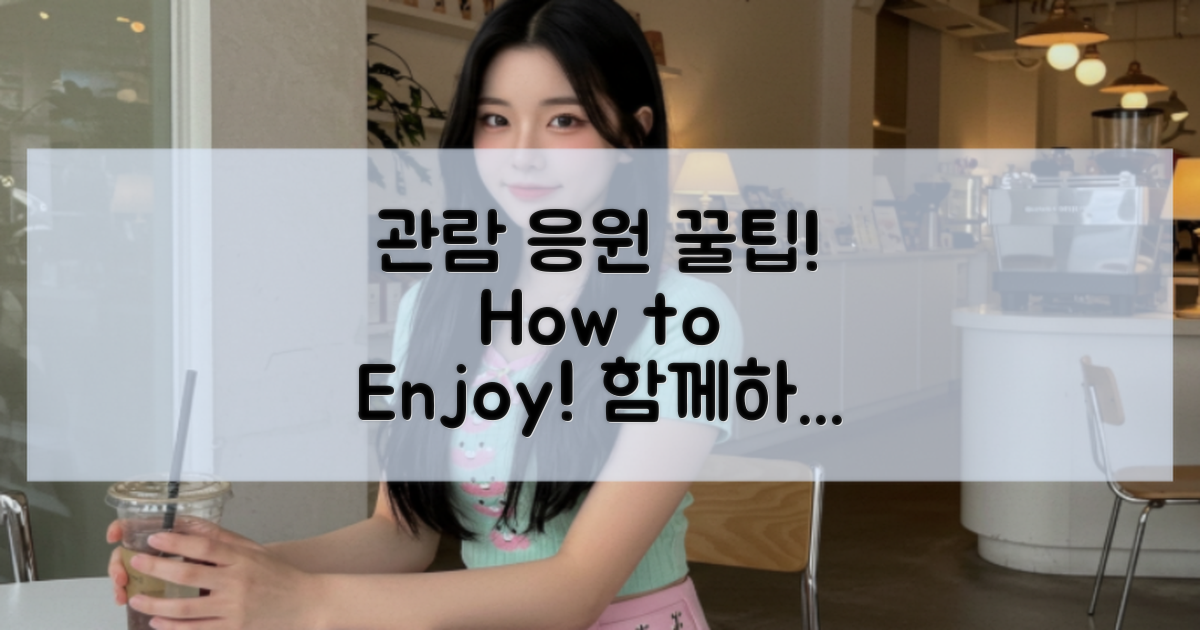 관람 및 응원 방법