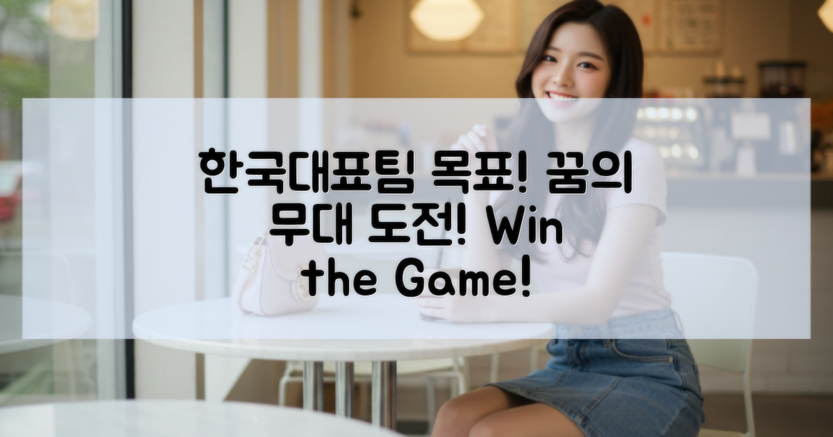 한국 대표팀의 목표