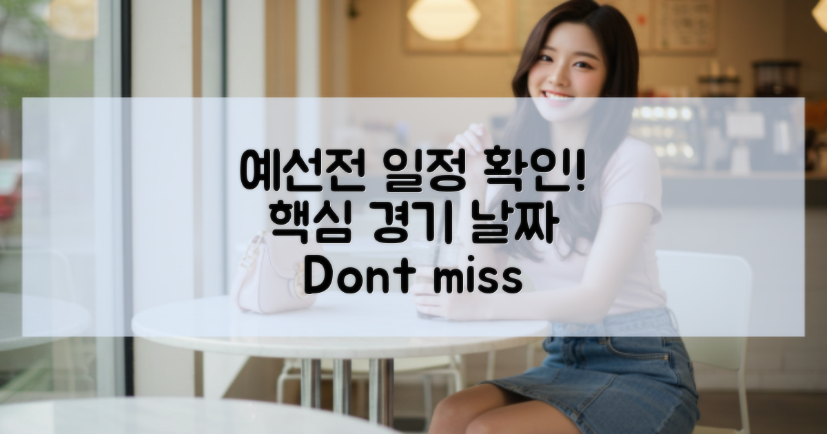 예선전 일정 개요