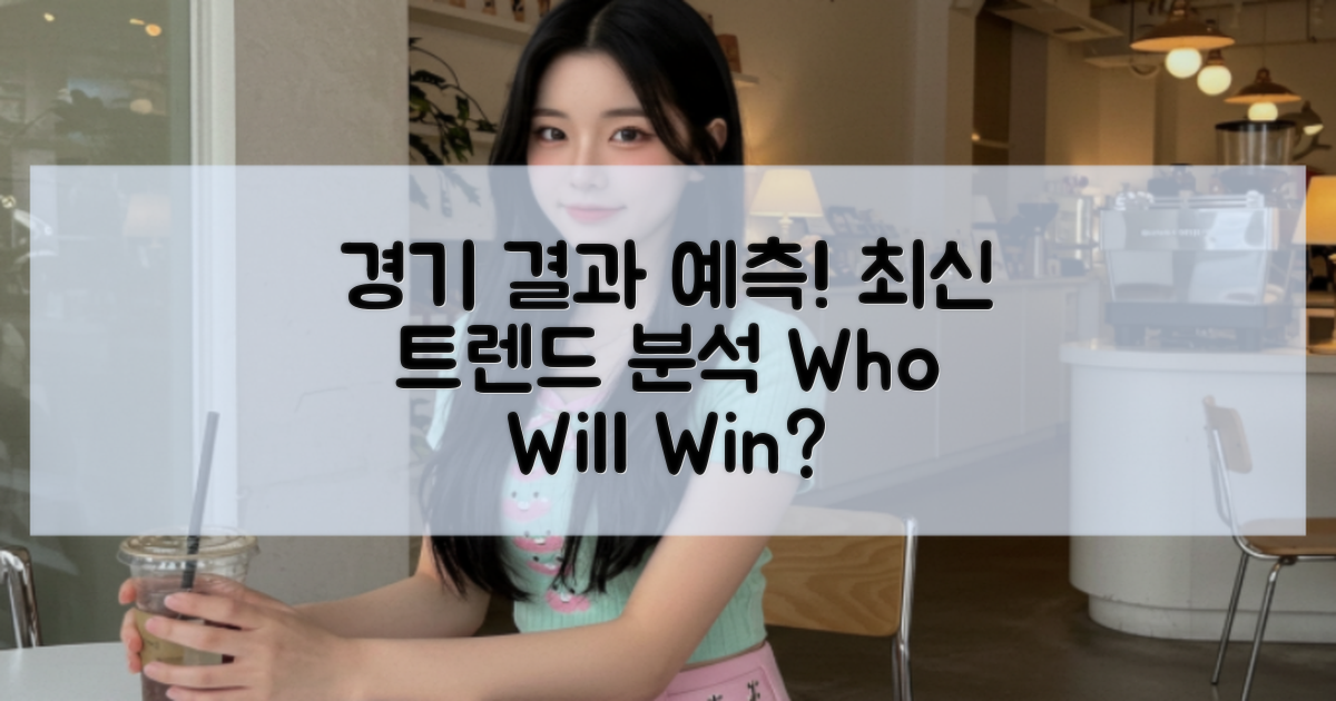 예상되는 경기 결과