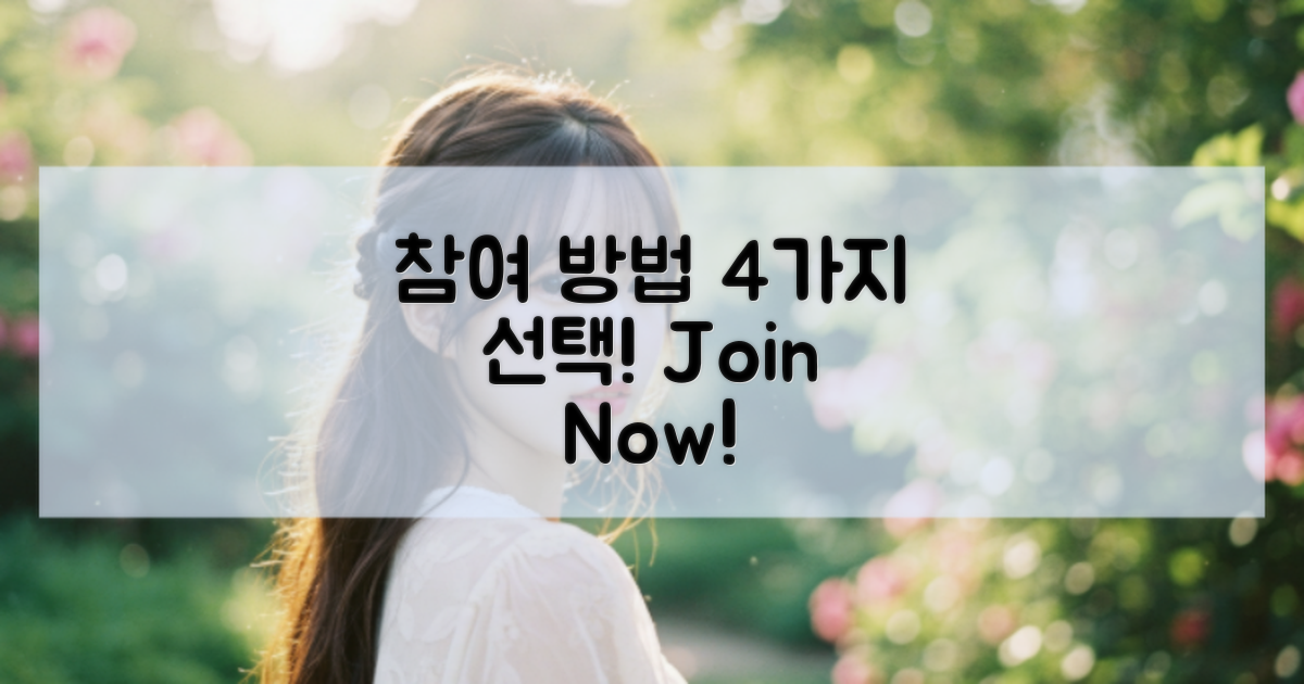 4가지 참여 방법 선택