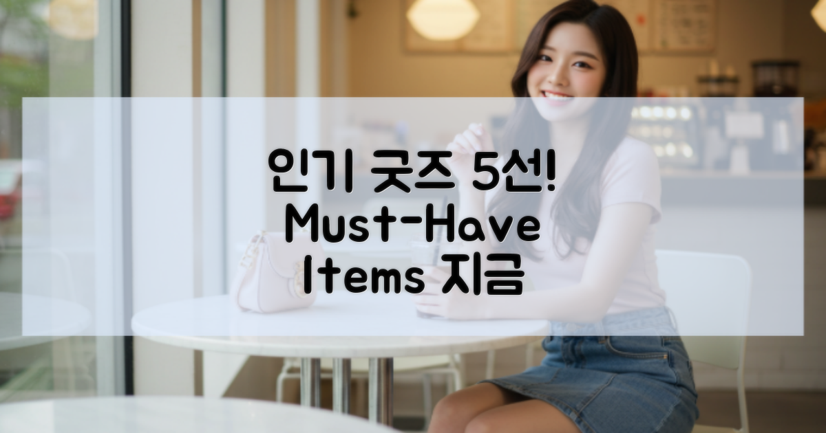 5가지 인기 굿즈 소개