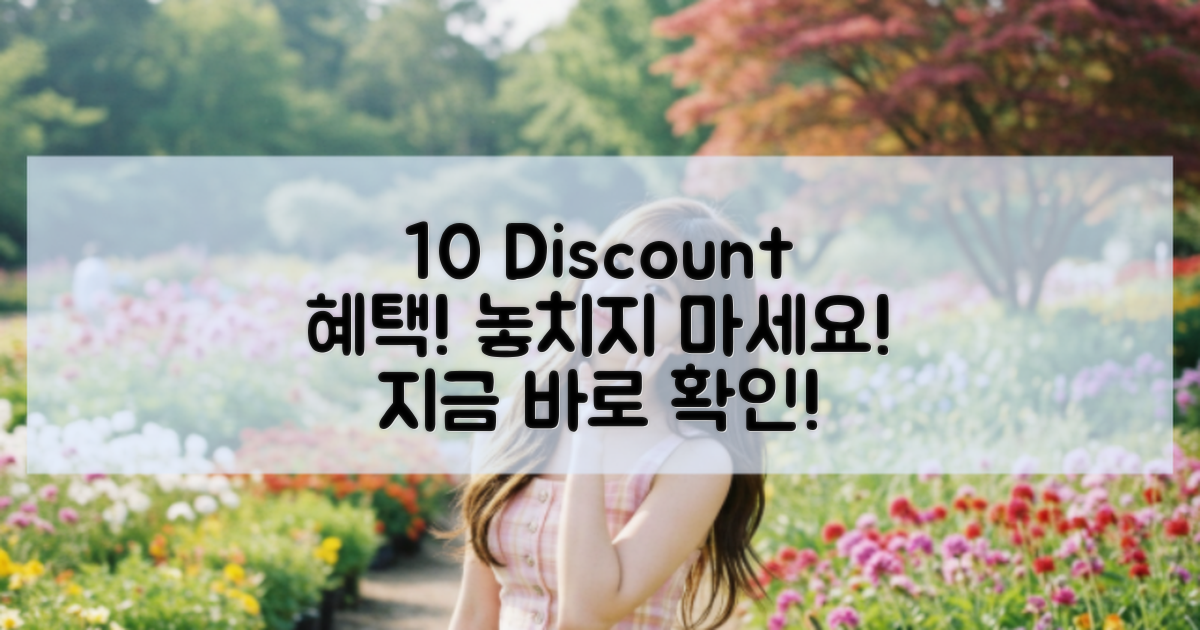 10% 할인 혜택 안내