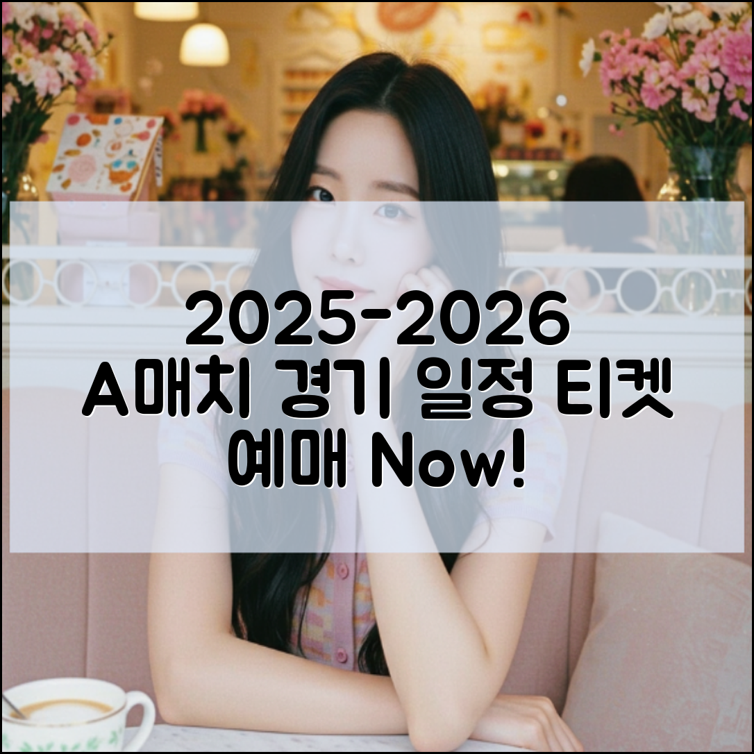 2025 2026 한국 A매치 경기 일정 및 티켓 예매