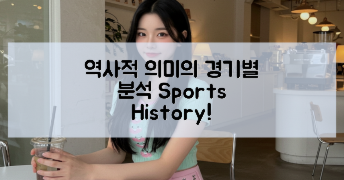 경기별 역사적 의미